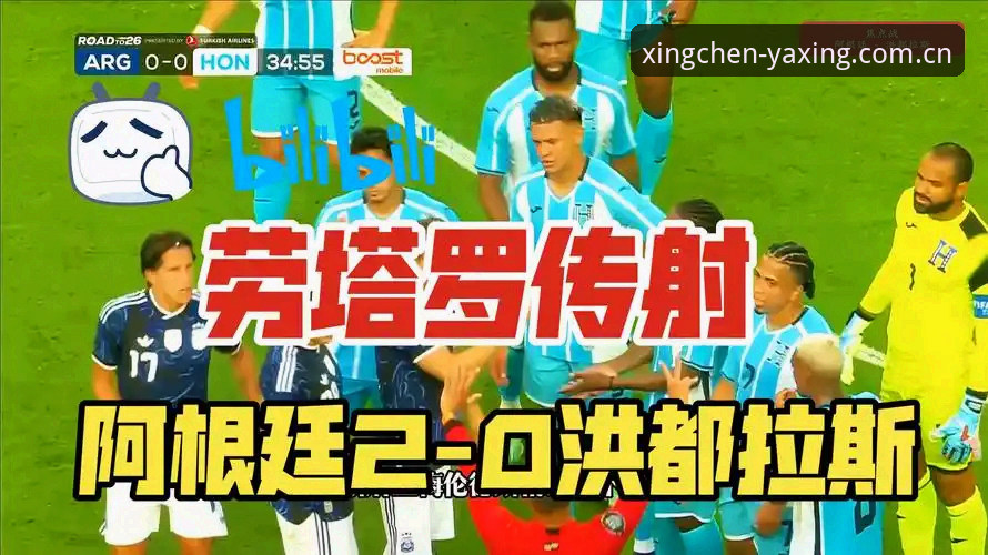 亚星首发定制版电竞赔率统计最新版 阿根廷2-0洪都拉斯最新动态:劳塔罗点射助攻双响,梅西轮休引发数据解读